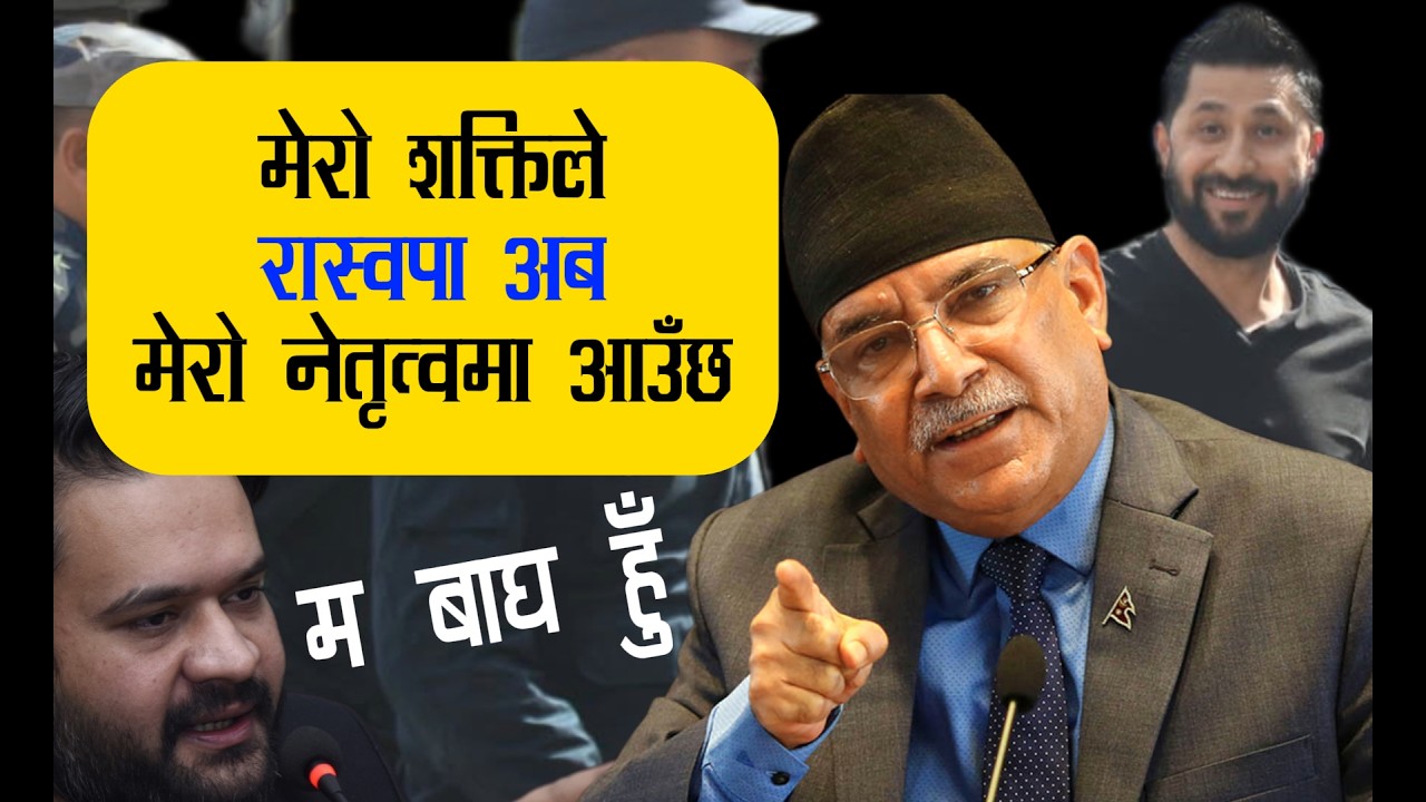 रास्वपालाई मेरो नेतृत्वमा ल्याउँछु प्रचण्ड - Under my leadership- Rastriya Swatantra Party 