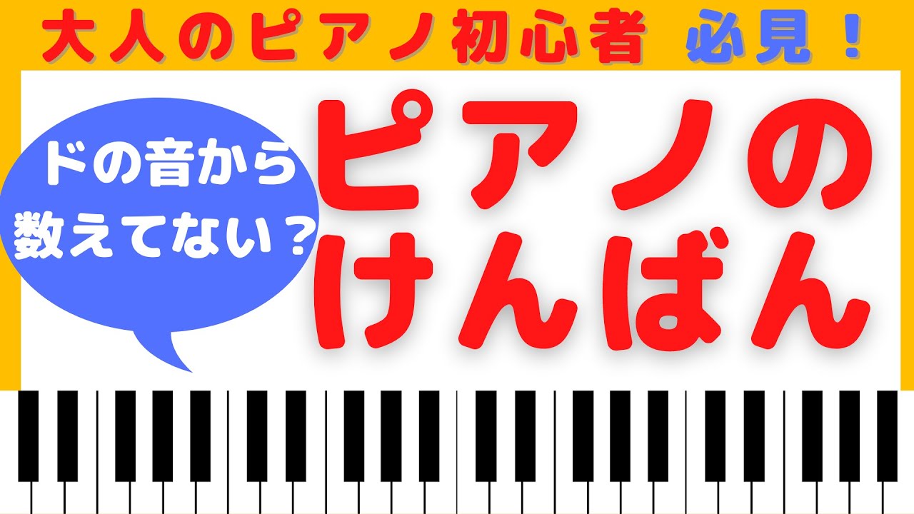 【 ピアノ 鍵盤 けんばん】ドから数えてない？ 大人の初心者 必見！ ピアノ の 鍵盤を理解しよう