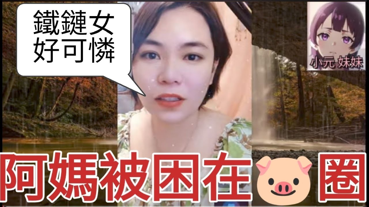 阿媽係鐵鏈女,被困在豬圈 #小元姐姐 #小圓感情分享 #小元妹妹