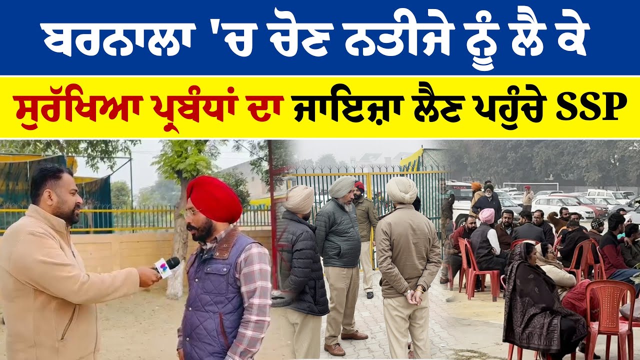 Zila Parishad Election Result | Barnala News | ਸੁਰੱਖਿਆ ਪ੍ਰਬੰਧਾਂ ਦਾ ਜਾਇਜ਼ਾ ਲੈਣ ਪਹੁੰਚੇ SSP'