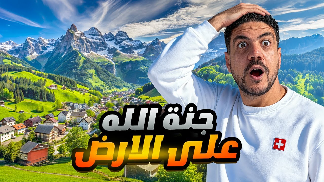 هل سويسرا جنة ربنا علي الارض؟