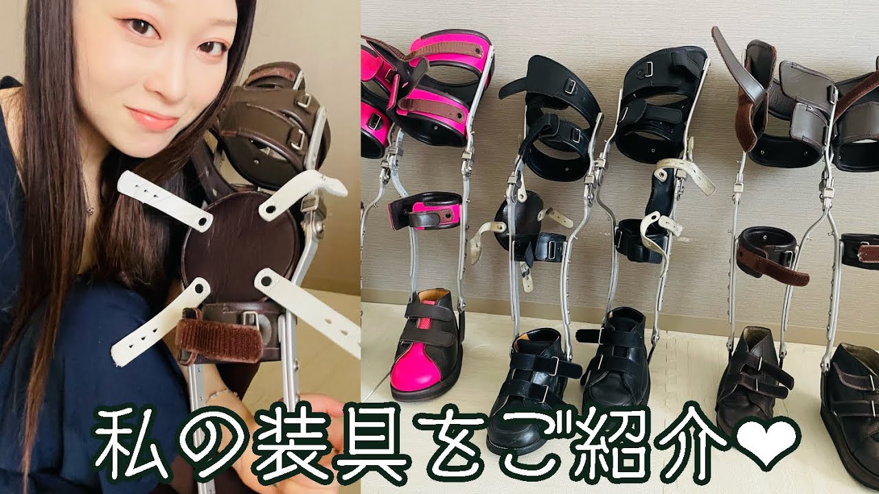 世界で一人しか履いてない装具ここにあり