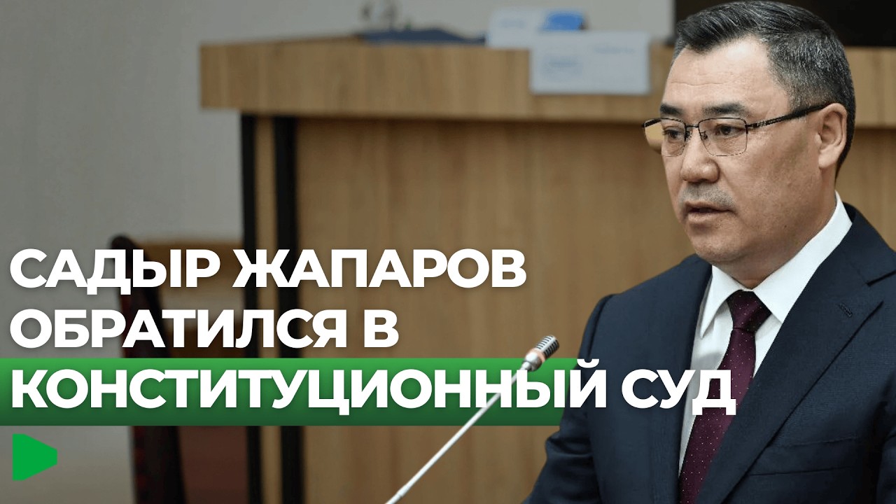 Что известно об обращении Садыра Жапарова в Конституционный суд?