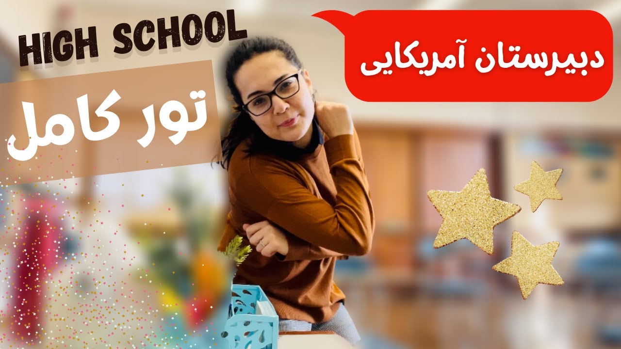 ولاگ معلم | تور دبیرستان آمریکایی | مدارس آمریکا چطوری هستند؟