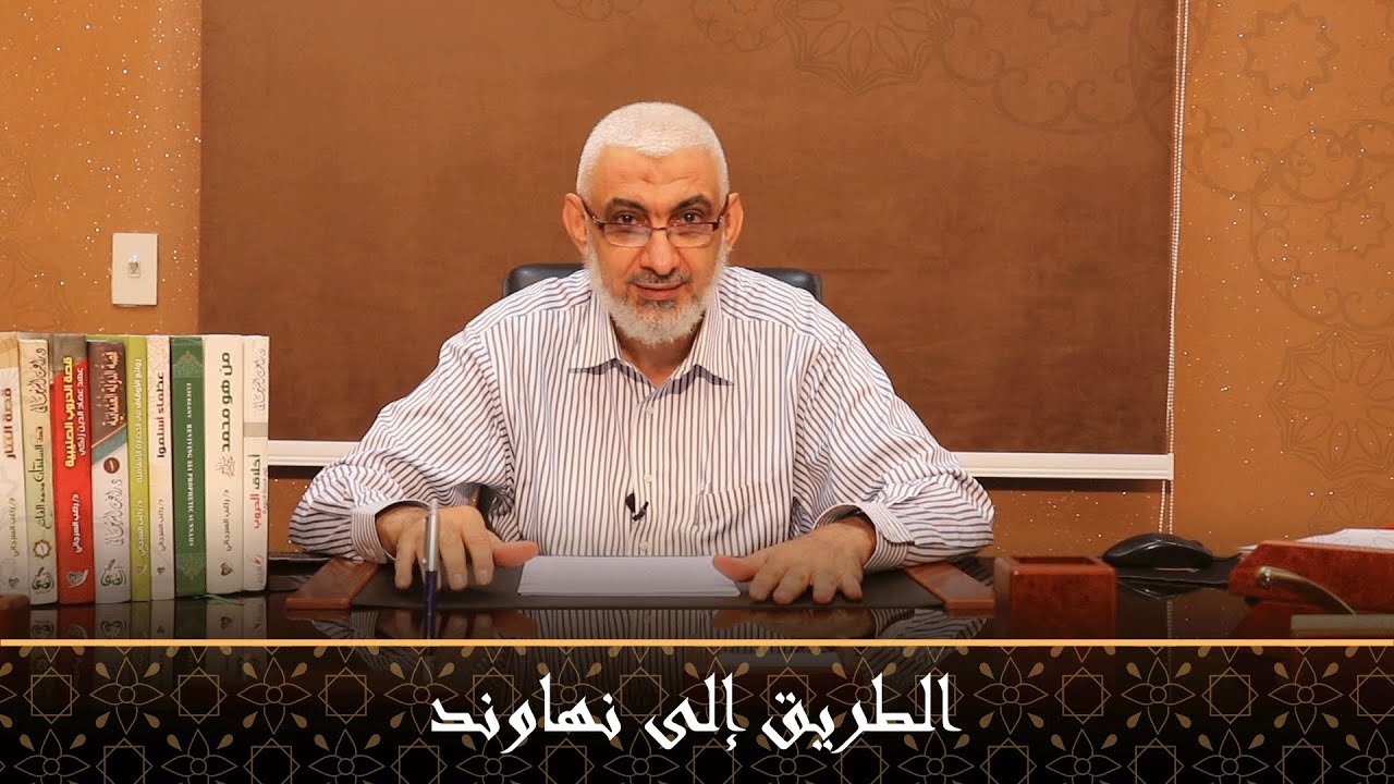 الطريق إلى نهاوند | قصة الخلافة الراشدة [50]