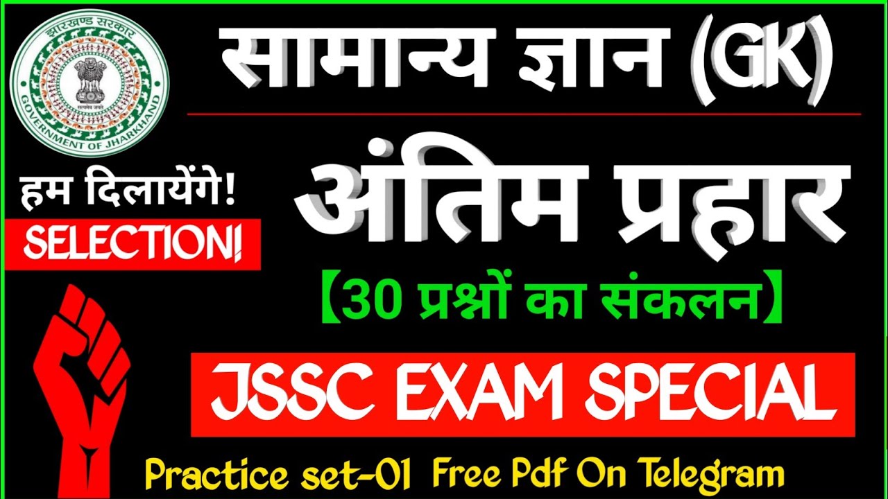 सामान्य ज्ञान-1 | JSSC EXAM SPECIAL | For JSSC CGL | EXCISE | नगरपालिका | LDC | General Gk for JSSC