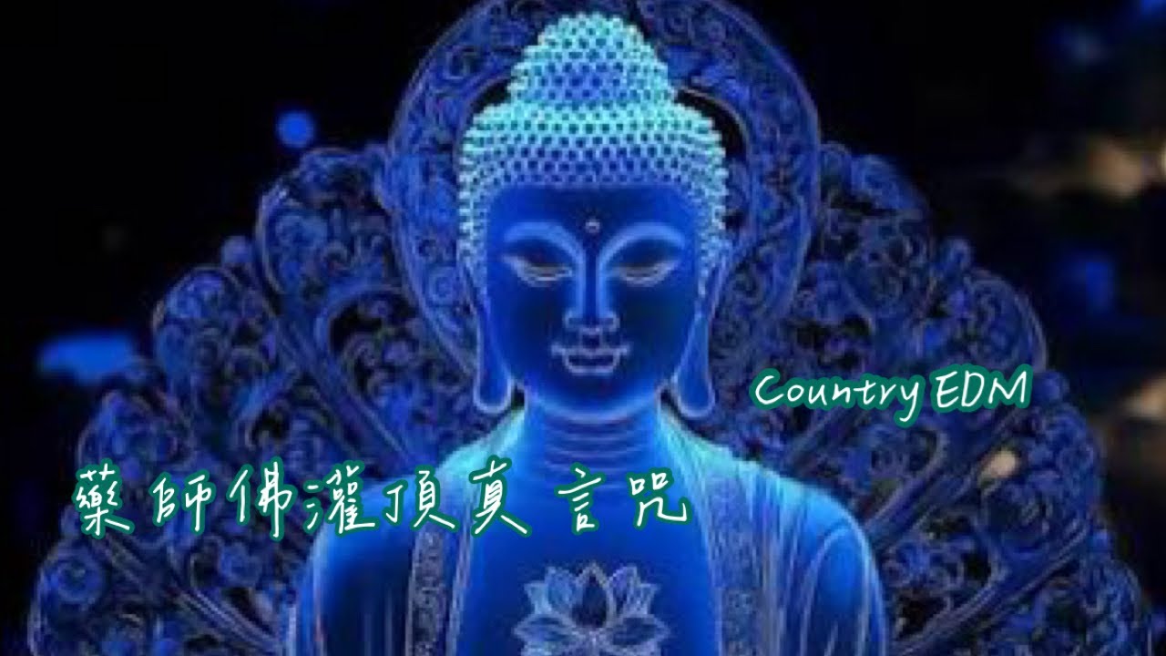 藥師佛灌頂真言咒 countryEDM FEAT.sonus