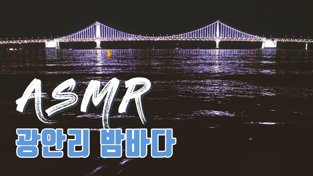 부산 광안리 밤바다 파도소리 | asmr 힐링 명상 효과음 영상
