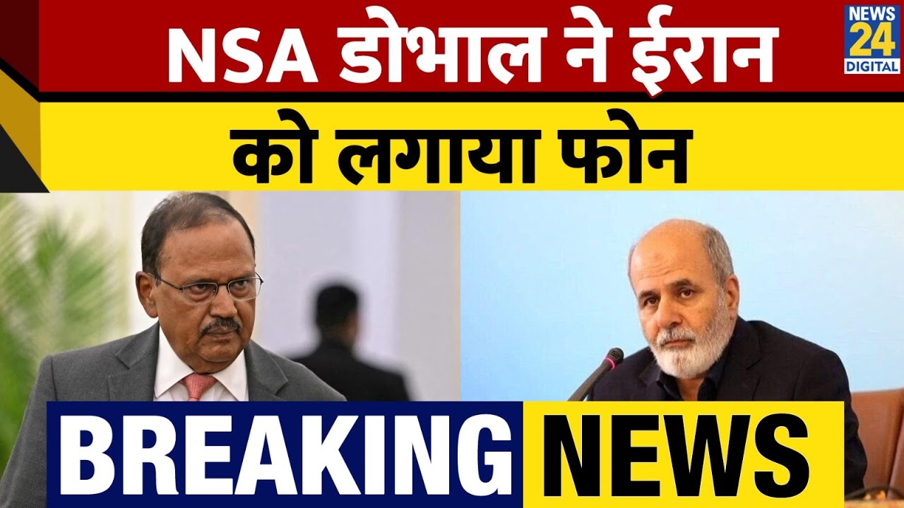 Breaking: NSA Ajit Doval ने Iran Security Chief Ali Akbar Ahmadian को लगाया फोन