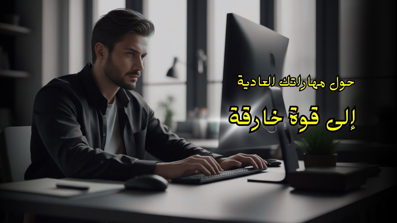 ٤ مهارات تصنع منك شخصًا لا يمكن تجاهله!!