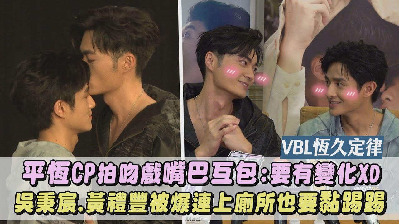 【恆久定律】平恆CP拍吻戲嘴巴互包:要有變化XD 吳秉宸.黃禮豐被爆連上廁所也要黏踢踢｜完全娛樂