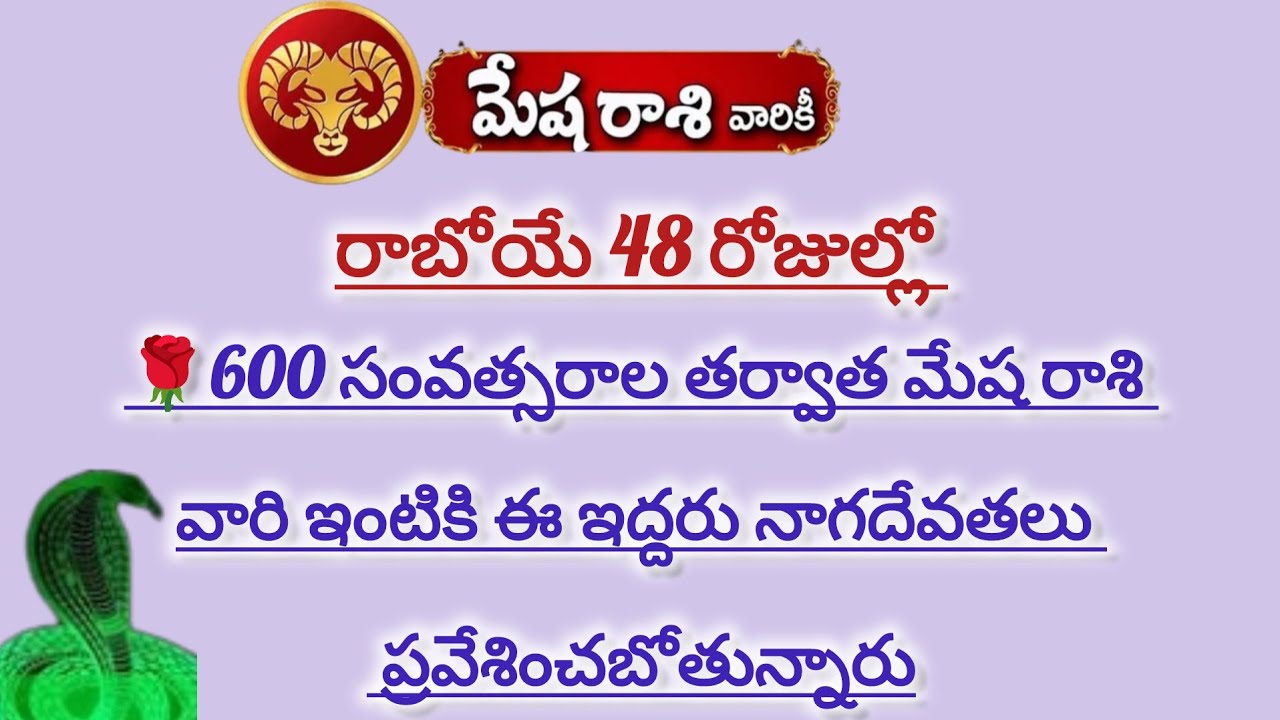 మేష రాశి వారికి 600 ఏళ్ల తర్వాత ఇద్దరు నాగదేవతల ఆగమనం|Mesha Rasi 2026|Mesha Rashi 