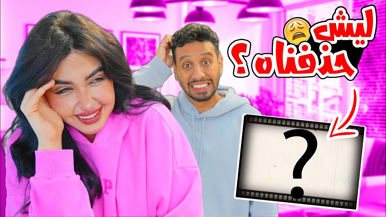 السبب الي خلانا نحذف فيديوهاتنا …😅