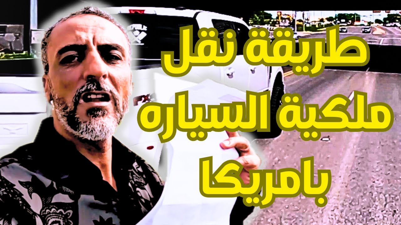 كيف يتم نقل ملكية السياره بامريكا ؟