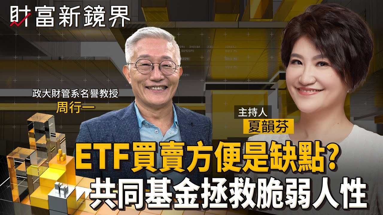 散戶投資首重長期規劃　如何按照生涯規劃設定合理報酬率目標？　ETF便利卻潛藏過度交易誘惑　不如投資共同基金？｜財富新鏡界｜#鏡新聞