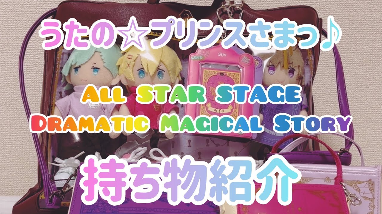 【ASSDMS】当日の準備したよ〜︎⸜ 🙌🏻 ⸝‍￤うたプリ￤持ち物紹介