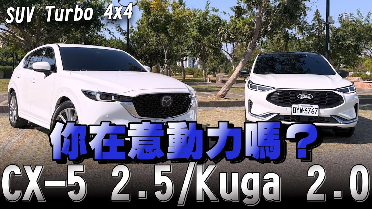 MAZDA CX-5 末代2.5渦輪值得入手嗎？還是選中期改款福特Kuga 2.0 ST-Line