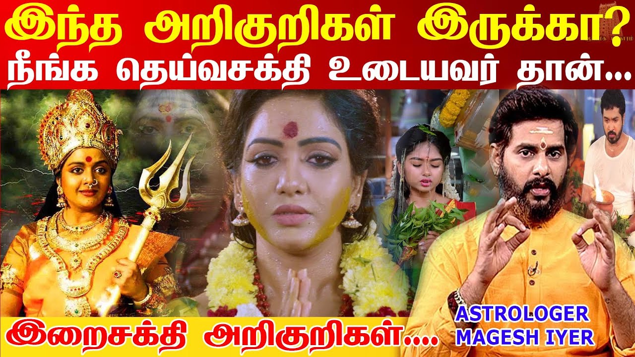 இந்த அறிகுறிகள் இருந்தால் || உங்களுக்குள் தெய்வ சக்தி இருப்பது 💯 % உறுதி | spiritual person Symptoms