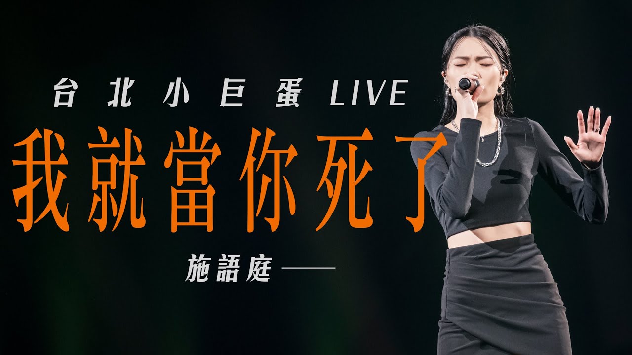 施語庭｜我就當你死了  [Official Live Video]