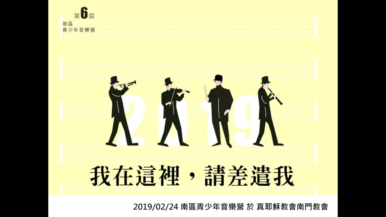 20190224 南區6屆青少年音樂營_成果