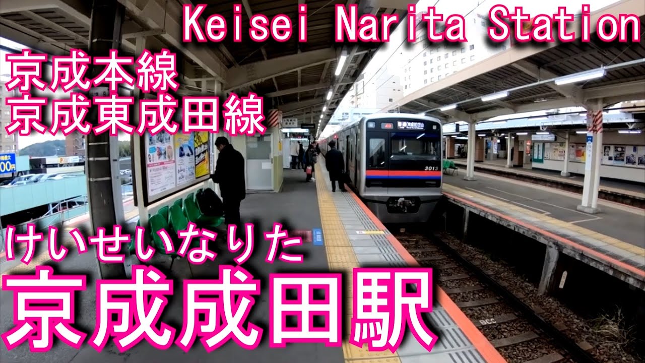 【京成本線・京成東成田線】京成成田駅を探検してみた Keisei Narita station Keisei Main Line, Keisei Higashi-Narita Line