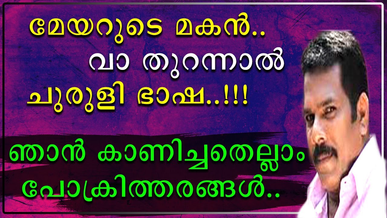 മേയറുടെ മകൻ പക്ഷേ വാ തുറന്നാൽ ചുരുളി ഭാഷ | Biju Pappan