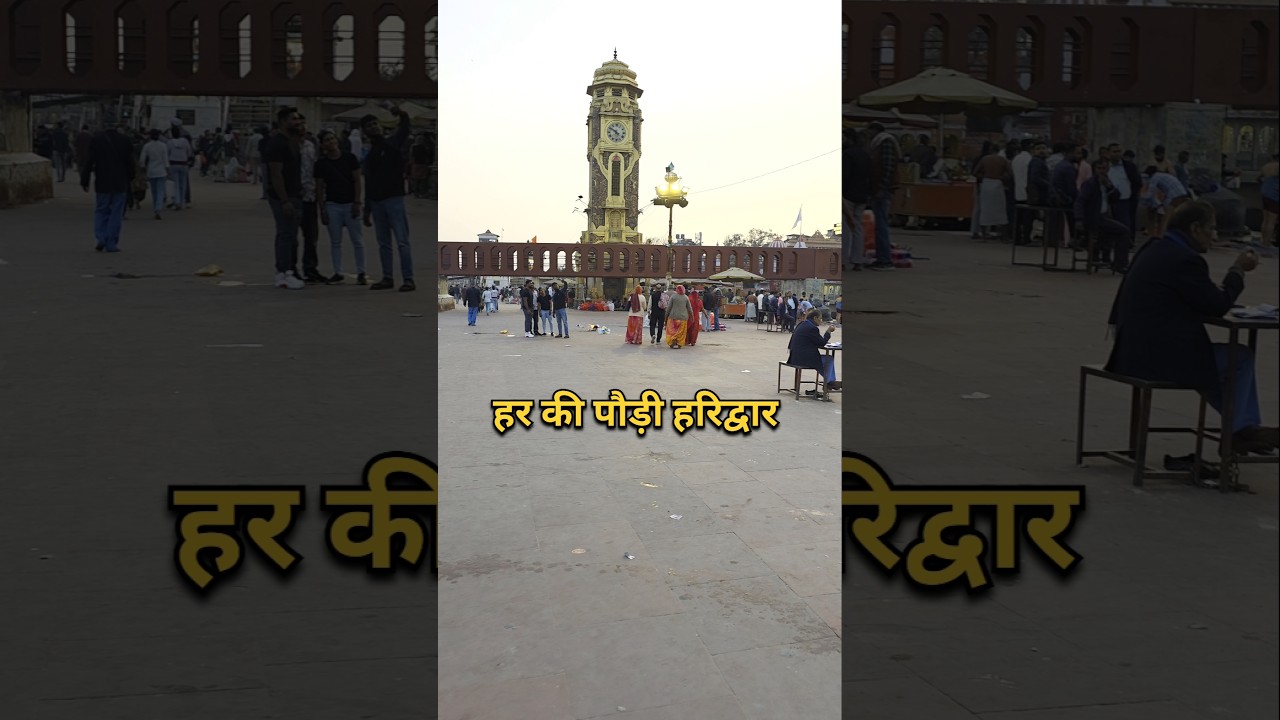 हर की पौड़ी हरिद्वार #Harkipauri #Haridwar #GangaAarti #GangaMaa #HarHarGange