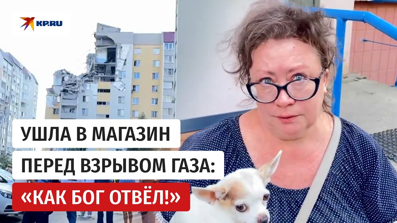 Жительница дома в Саратове, где взорвался газ, рассказала о чудесном спасении