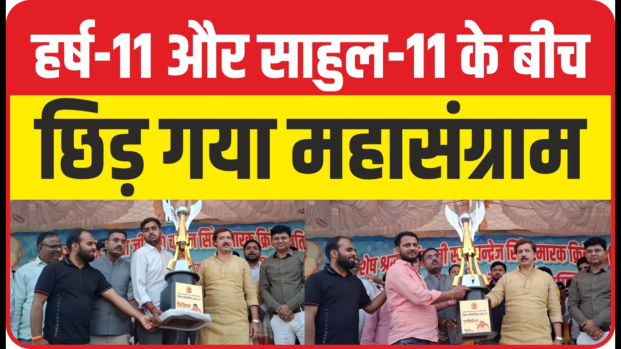 बूढ़नपुर बहिरादेव में हर्ष-11 और साहुल-11 के बीच छिड़ा क्रिकेट महासंग्राम, जीता लाखों का ईनाम।