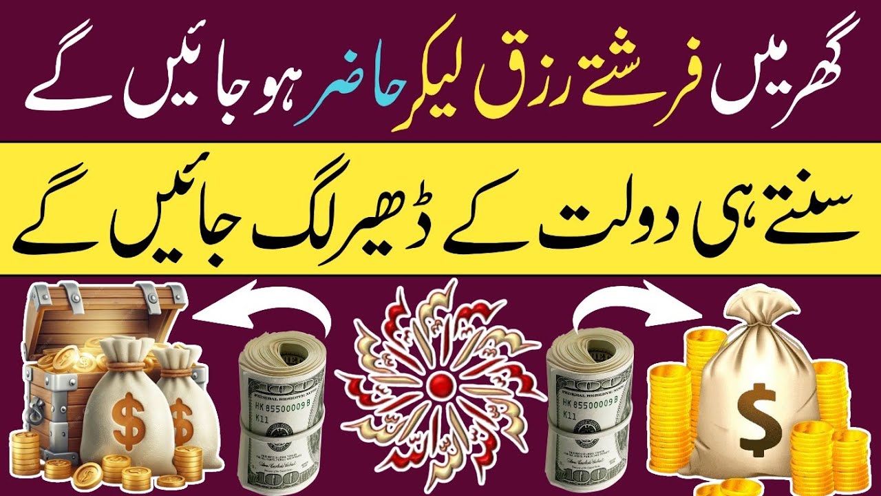 Sirf 1 Bar Sun Lo Ghar Me Farishty Rizq Lekar Pohonch Jaye Gye | Dua For Wealth | Money Ep-23