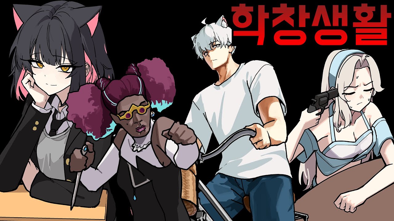 우리들의 학창시절