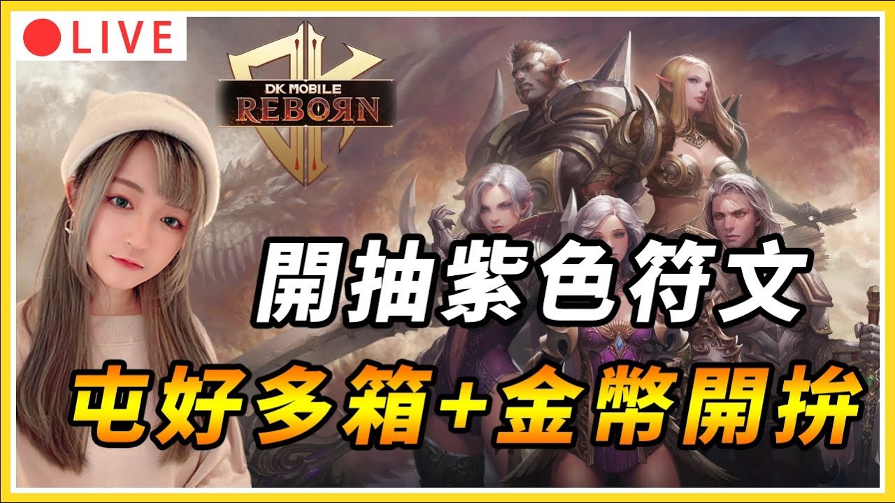 【DK：Reborn】屯了170多億來搞符文啦 拚看看能不能出紫色符文!!｜#dkmobile #DK #mmorpg