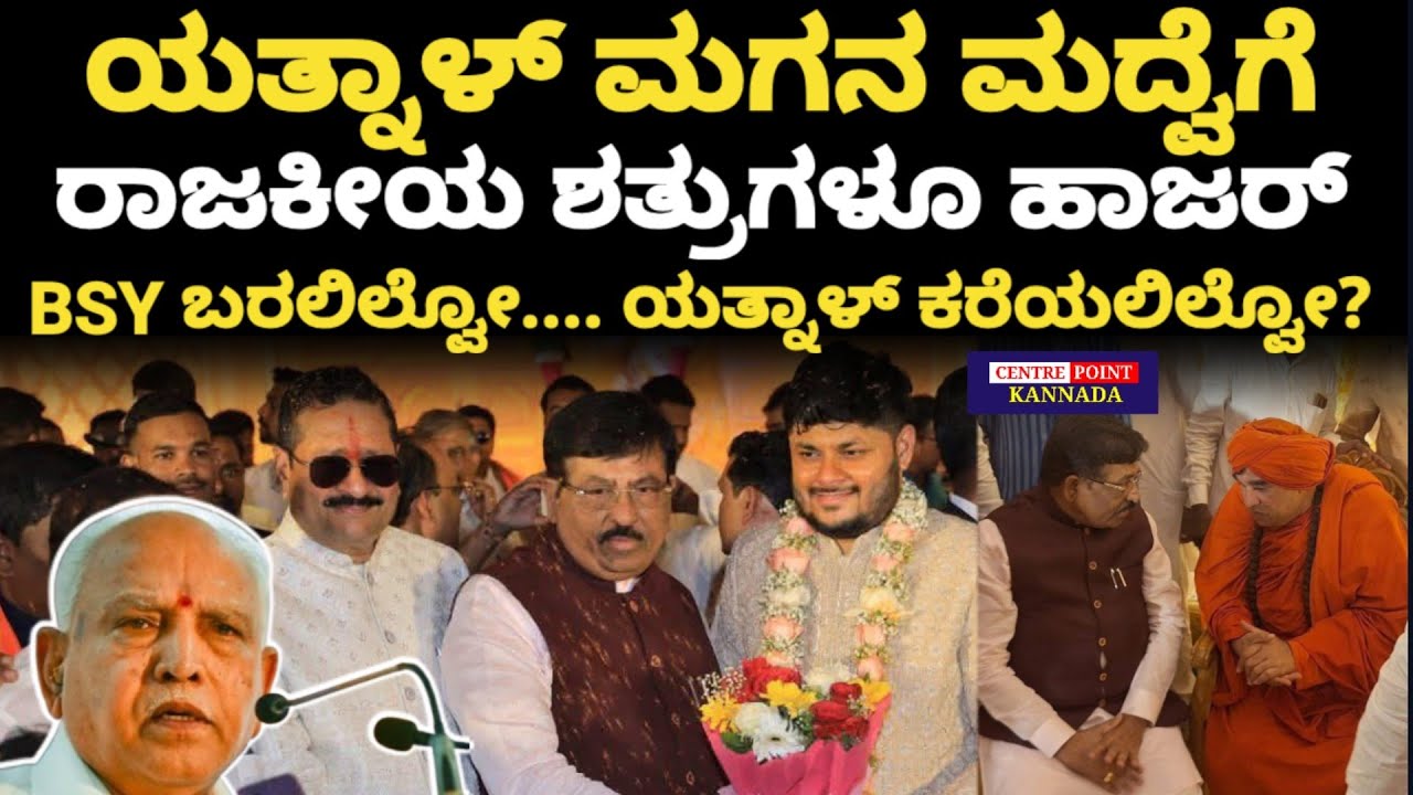 ಯತ್ನಾಳ್ ಮಗನ ಮದ್ವೆಗೆ ರಾಜಕೀಯ ಶತ್ರುಗಳೂ ಹಾಜರ್|BSY ಬರಲಿಲ್ವೋ.... ಯತ್ನಾಳ್ ಕರೆಯಲಿಲ್ವೋ?|