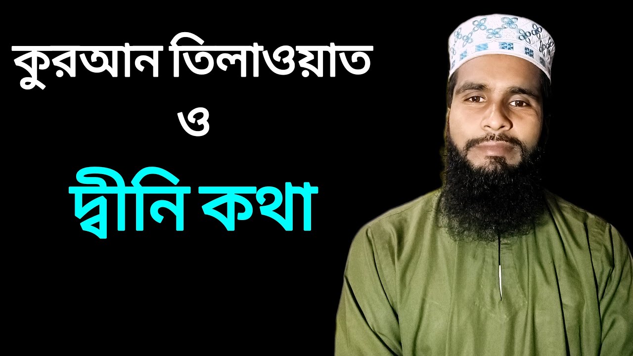 কুরআন তিলাওয়াত ও দ্বীনি কথা।