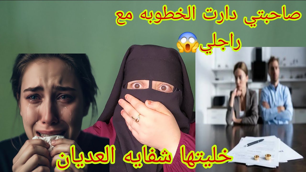 صاحبتي بلا اخباري كادير الخطوبه👰 مع راجلي😱 وما تخيلوش الصرف اللي رديت لها💪