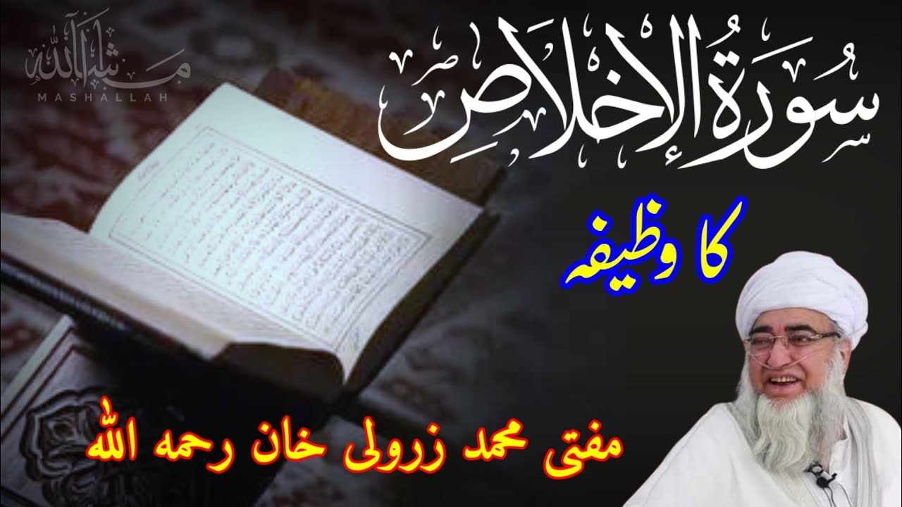 Surah Al Ikhlas Ka Wazifa | سورۃ الاخلاص | Mufti Zarwali Khan | Aslaaf o Akhlaaf
