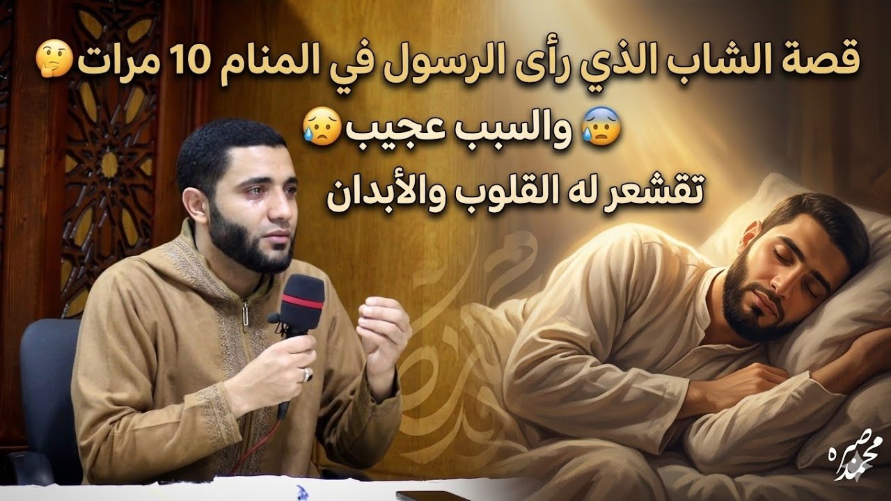 الرجل الذي رأى الرسول في المنام (10) مرات😱قصة مؤثرة تقشعر لها القلوب