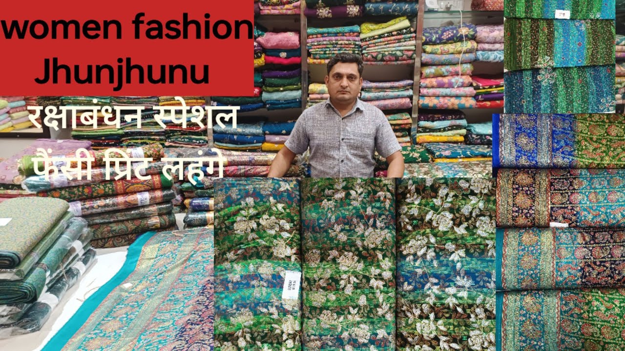 रक्षाबंधन स्पेशल फैंसी प्रिंट लहंगे में न्यू कलेक्शन 7297836781 women fashion #Jhunjhunu