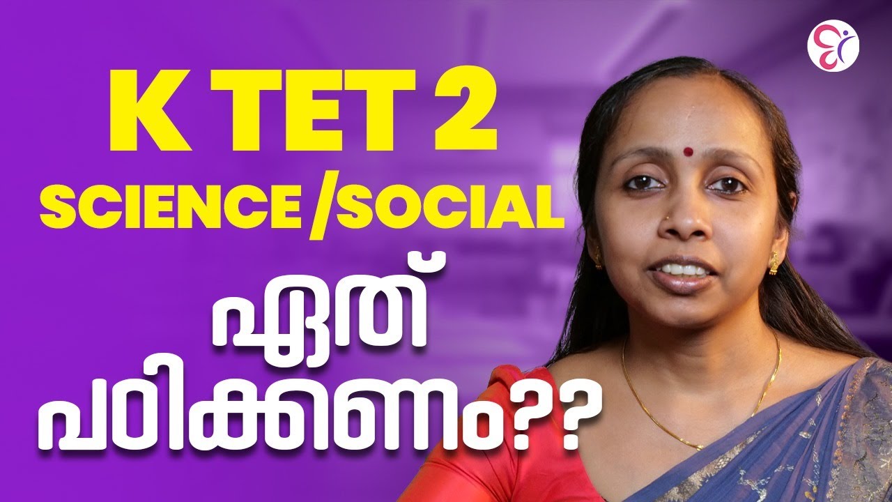 K TET 2 SOCIAL / SCIENCE ഏത് പഠിക്കണം ??🤔 | K TET EXAM 2025