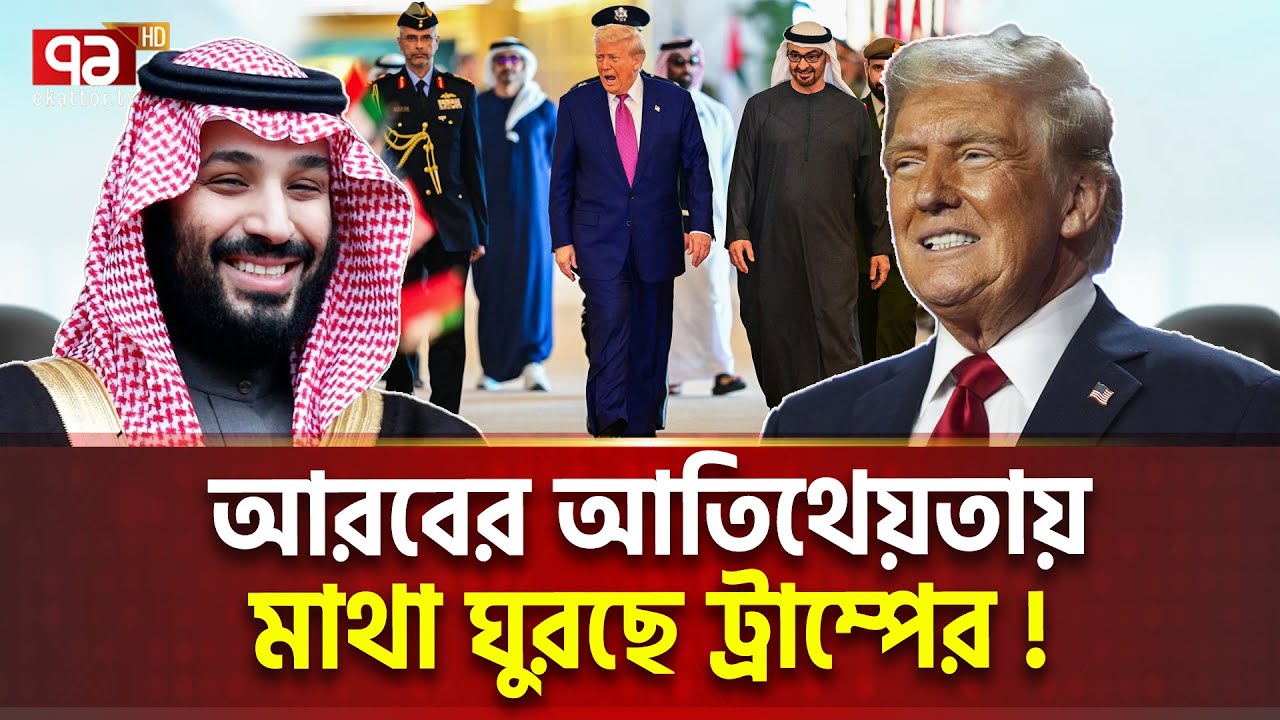 আরব সুন্দরী-ড/লা/র, সবার দেখাই পেলেন ট্রাম্প | International News | Ekattor TV