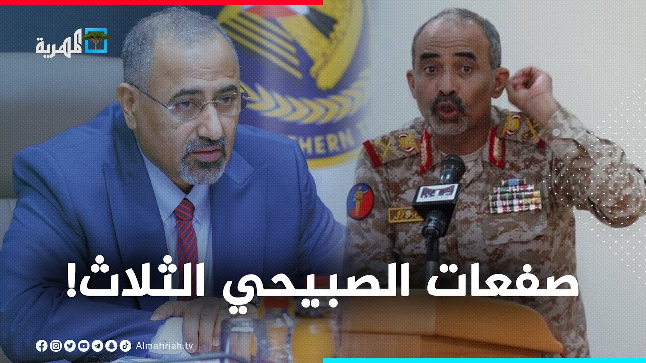 اللواء محمود الصبيحي يصفع عيدروس الزبيدي ثلاث مرات!!