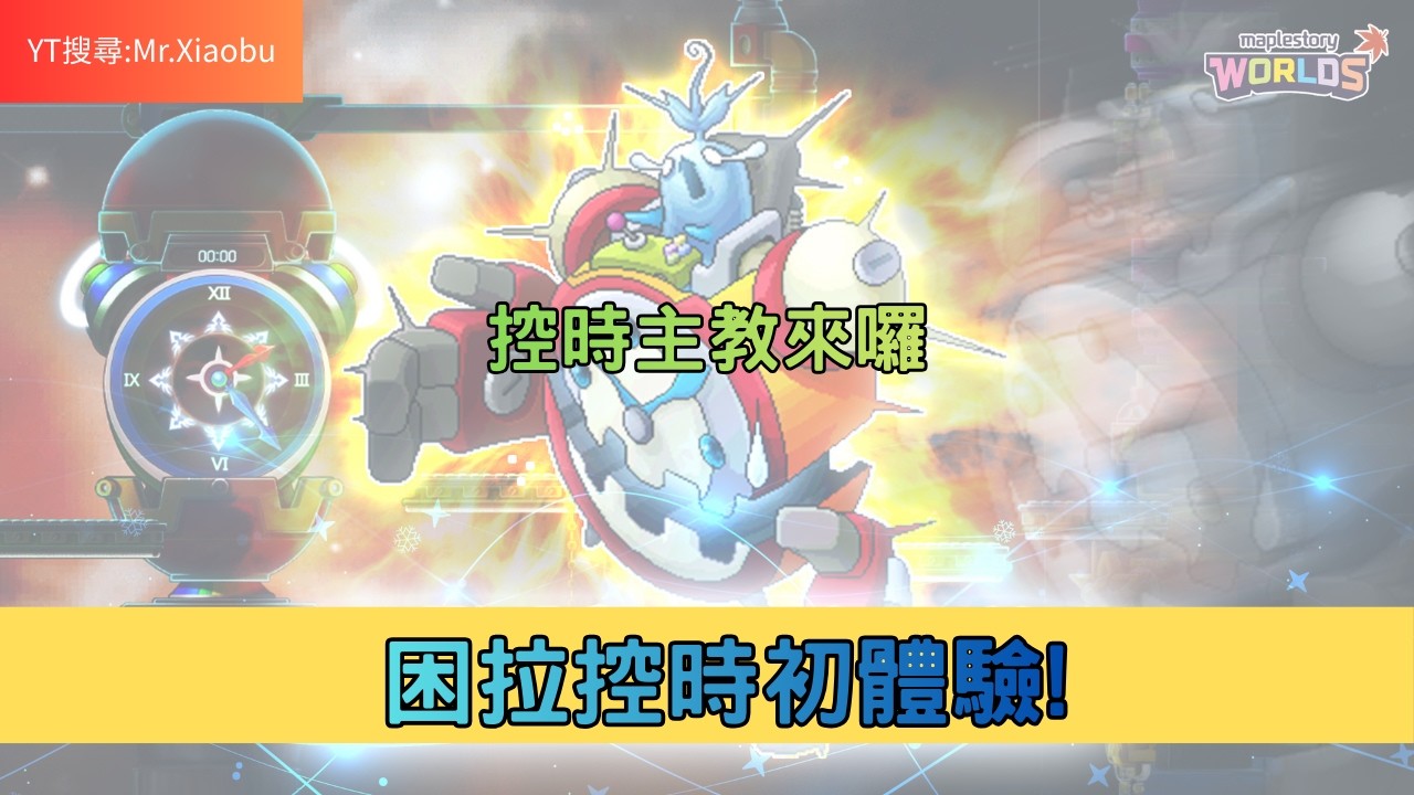 【Artale 楓之谷】困拉控時隨堂考 主教151/夜使者149/箭神136/黑騎128 #maplestory #artale #楓之谷