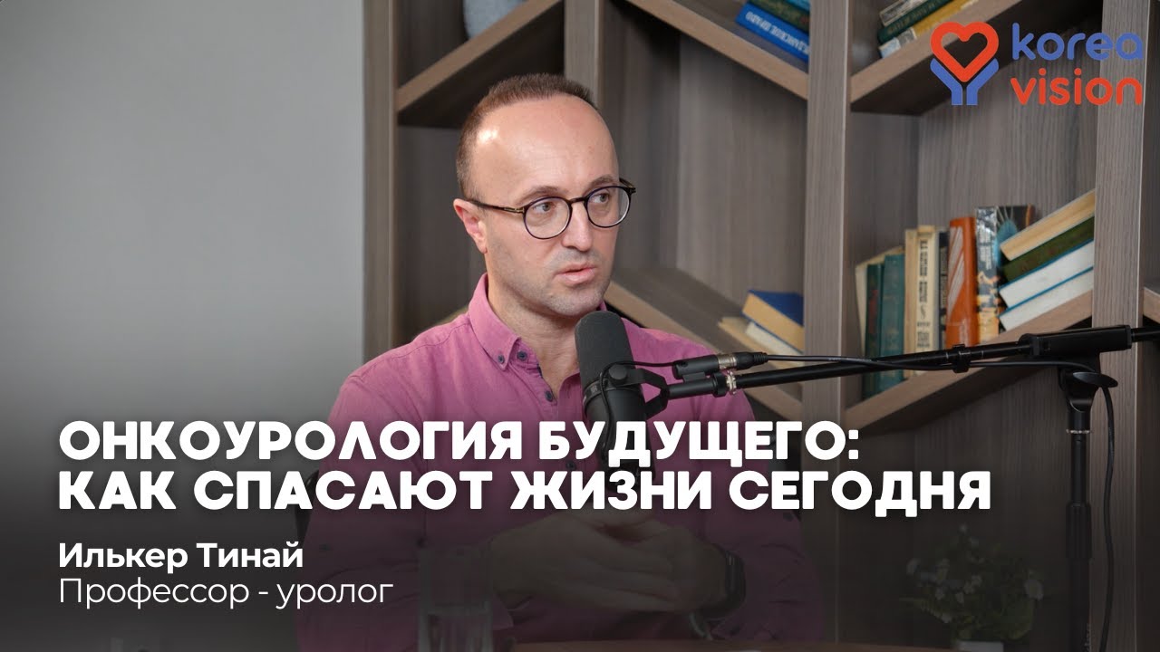 Рак простаты и мочевого пузыря: симптомы, лечение и современные операции | Профессор из Турции