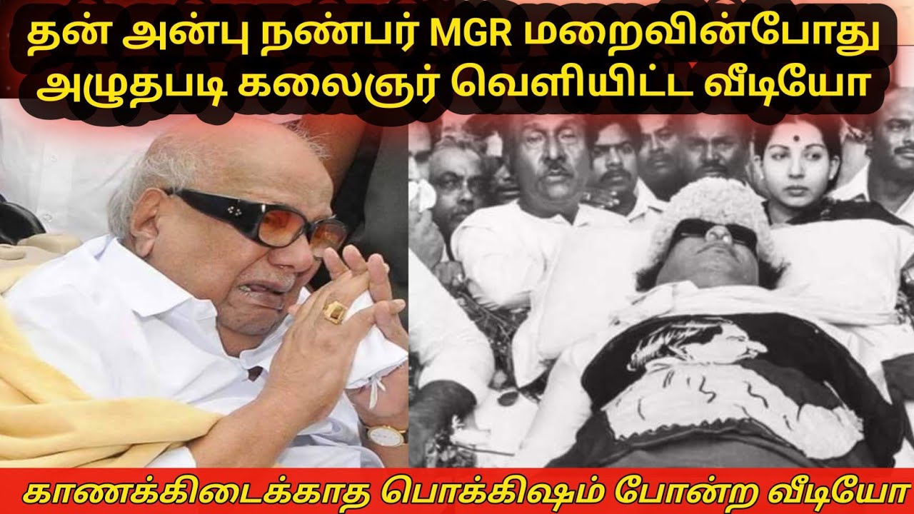 MGR இறந்த செய்தி கேட்டதும் கலைஞர் செய்தது என்ன?#MGR#Kalaignar Karunanidhi #trending #viralvideos