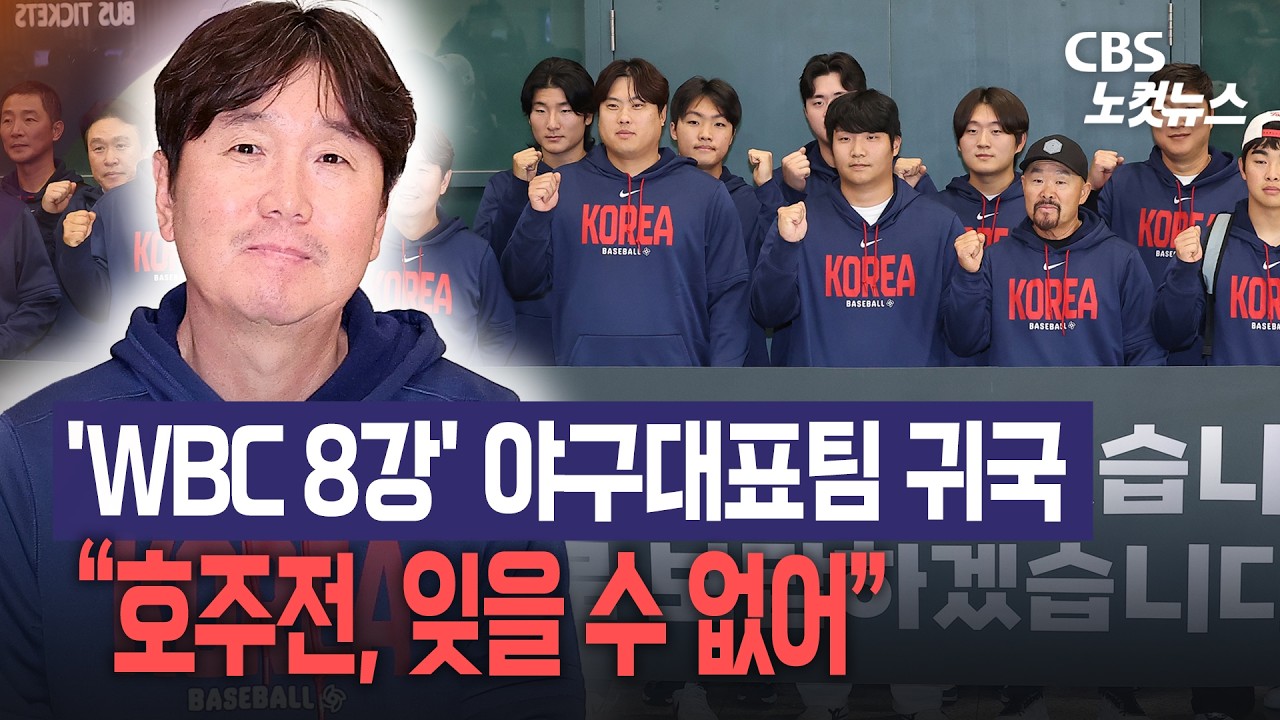 'WBC 8강' 韓 야구대표팀 귀국…류지현 감독 