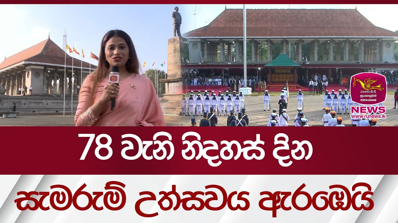 78 වැනි නිදහස් දින සැමරුම් උත්සවය ඇරඹෙයි | Rupavahini News
