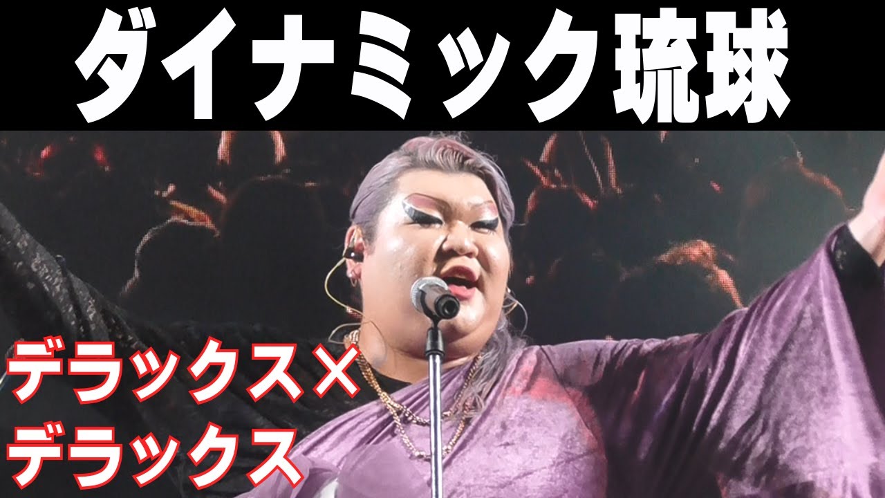 デラックス×デラックス／ダイナミック琉球【2025 那覇大綱挽まつり】