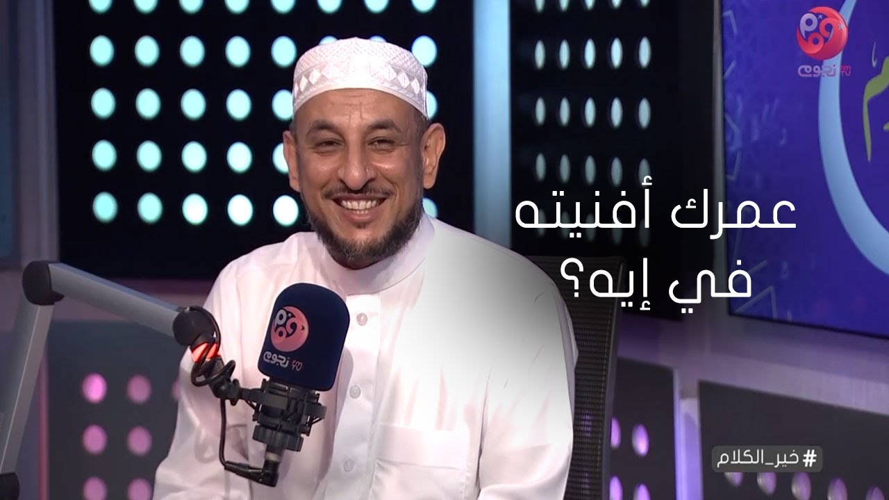 #خير_الكلام|  حلقة عن  (عمرك فيما افنيته؟)