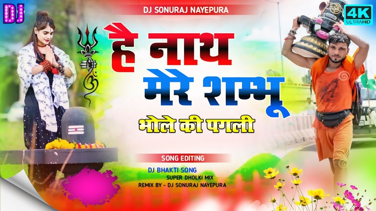 He nath mere Shambhu Bhole ki Masti | Bhole Dj Song | Bhole ki pagli hu | mamta sharma | dj  bhole 