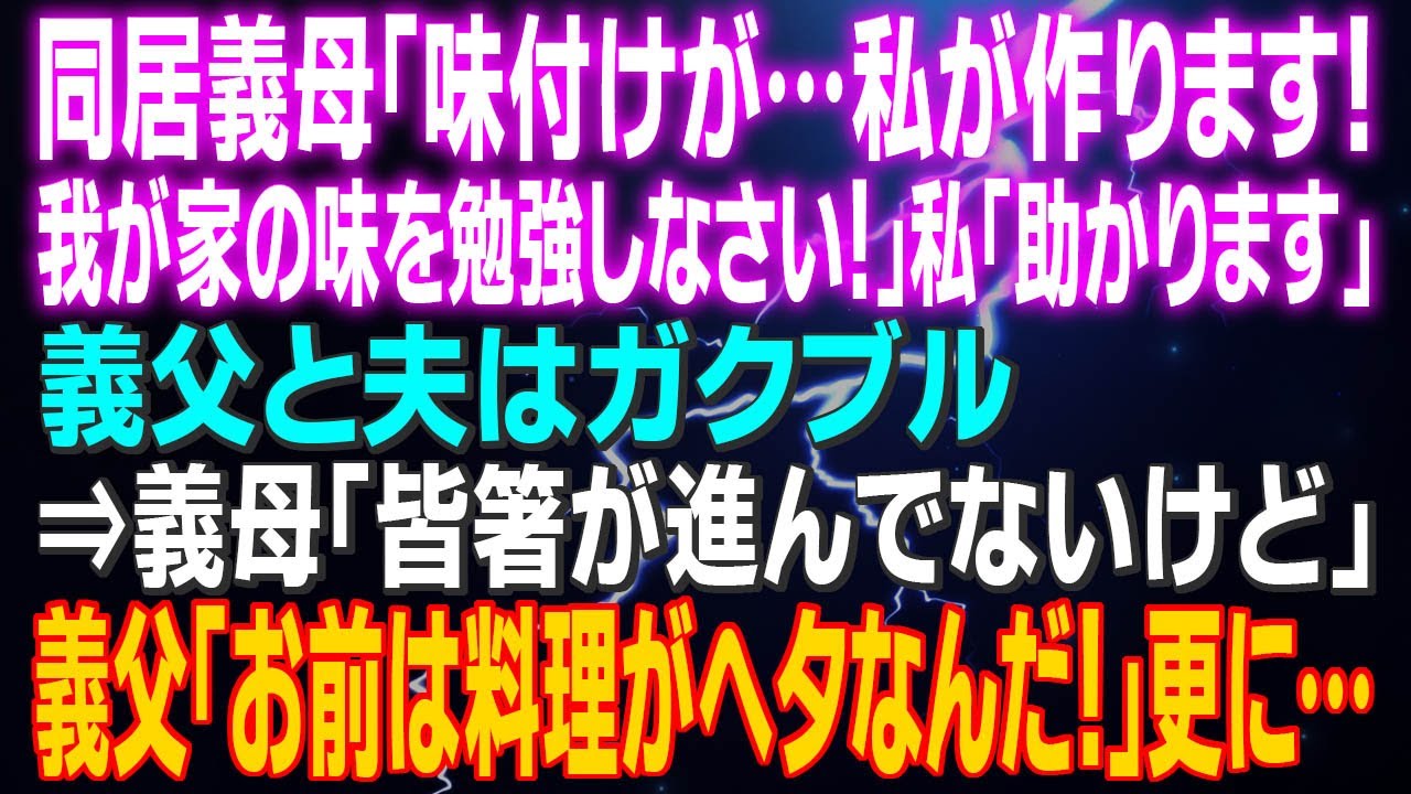 【スカッとする話】同居義母「味付けが…私が作ります！我が家の味を勉強しなさい！」私「助かります」義父と夫はガクブル⇒「皆箸が進んでないけど」義父「お前は料理がヘタなんだ！」更に…